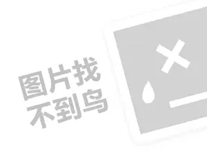 巴黎贝甜代理费需要多少钱？（创业项目答疑）